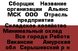 Сборщик › Название организации ­ Альянс-МСК, ООО › Отрасль предприятия ­ Складское хозяйство › Минимальный оклад ­ 25 000 - Все города Работа » Вакансии   . Амурская обл.,Серышевский р-н